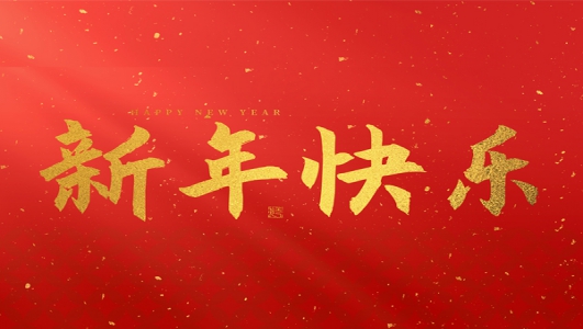 浙江鄭氏刀劍有限公司祝大家2025新年快樂！